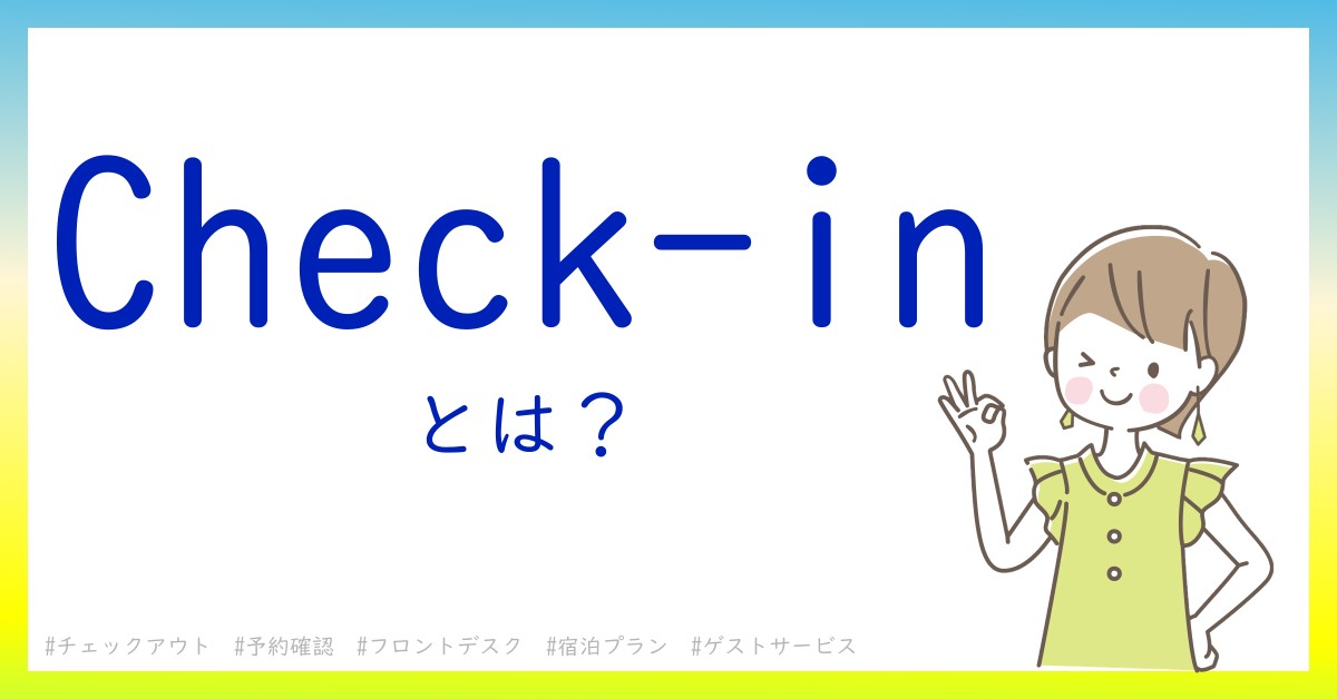 Check-inとは！？今さら聞けない初心者がしっておくべきポイントをわかりやすく解説