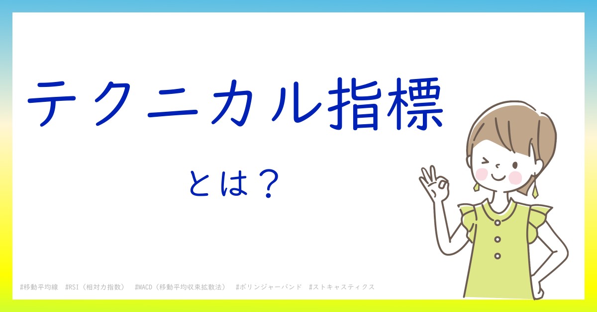 テクニカル指標とは！？今さら聞けない初心者がしっておくべきポイントをわかりやすく解説