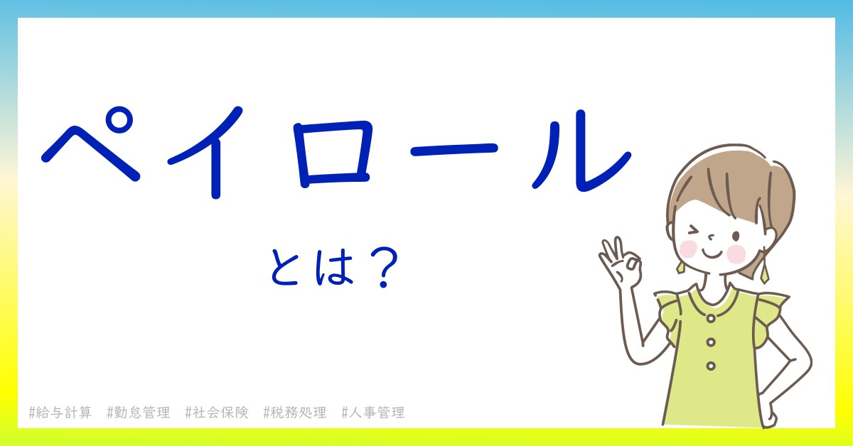 ペイロールとは！？今さら聞けない初心者がしっておくべきポイントをわかりやすく解説