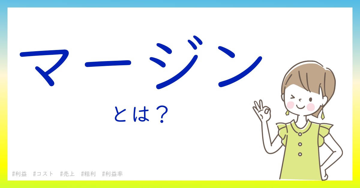 マージンとは！？今さら聞けない初心者がしっておくべきポイントをわかりやすく解説