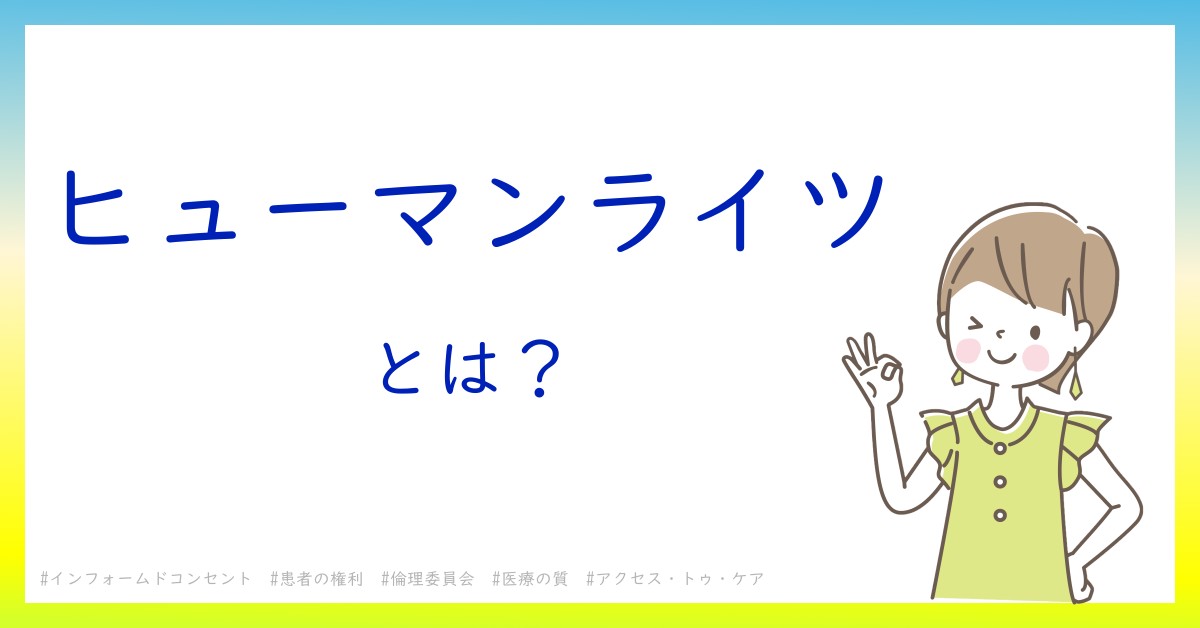 ヒューマンライツとは！？今さら聞けない初心者がしっておくべきポイントをわかりやすく解説
