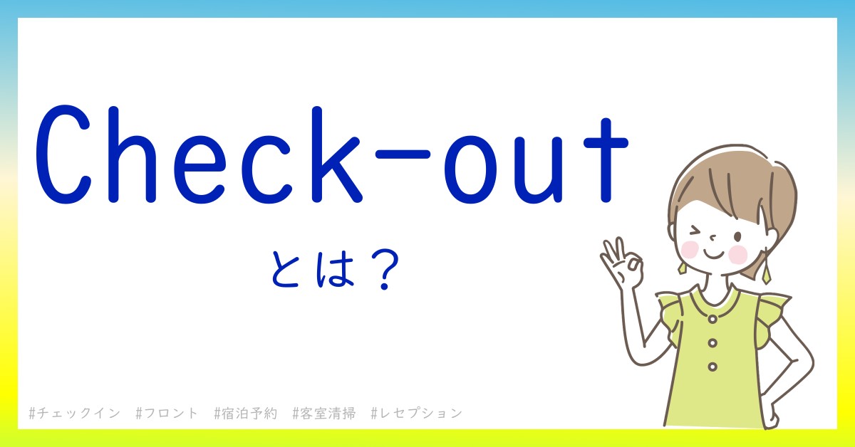 Check-outとは！？今さら聞けない初心者がしっておくべきポイントをわかりやすく解説