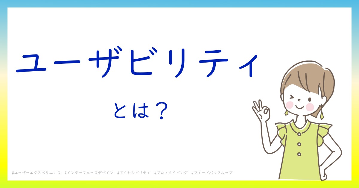 ユーザビリティとは！？今さら聞けない初心者がしっておくべきポイントをわかりやすく解説