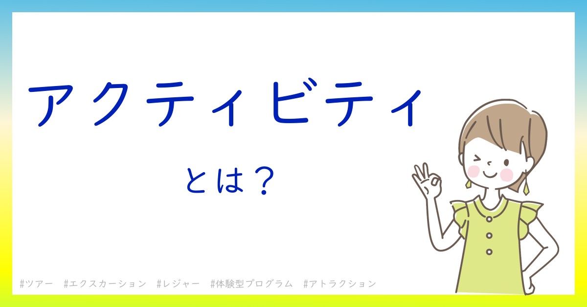 アクティビティとは！？今さら聞けない初心者がしっておくべきポイントをわかりやすく解説