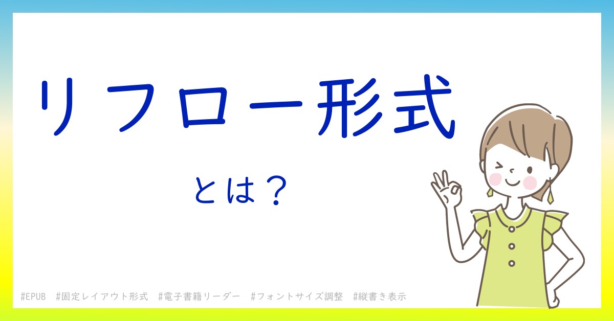 リフロー形式とは！？今さら聞けない初心者がしっておくべきポイントをわかりやすく解説