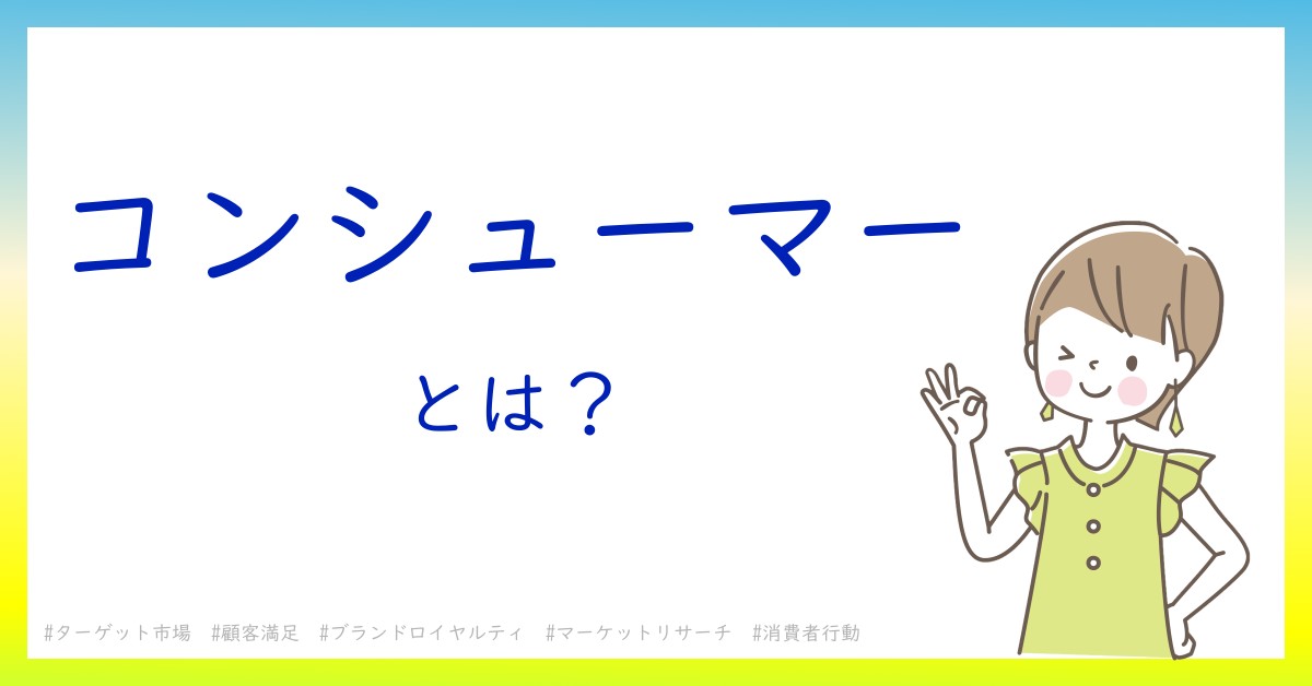 コンシューマーとは！？今さら聞けない初心者がしっておくべきポイントをわかりやすく解説