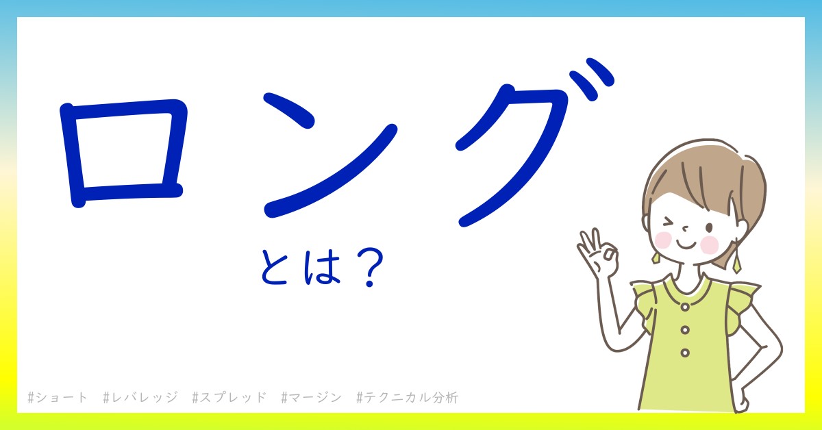 ロングとは！？今さら聞けない初心者がしっておくべきポイントをわかりやすく解説