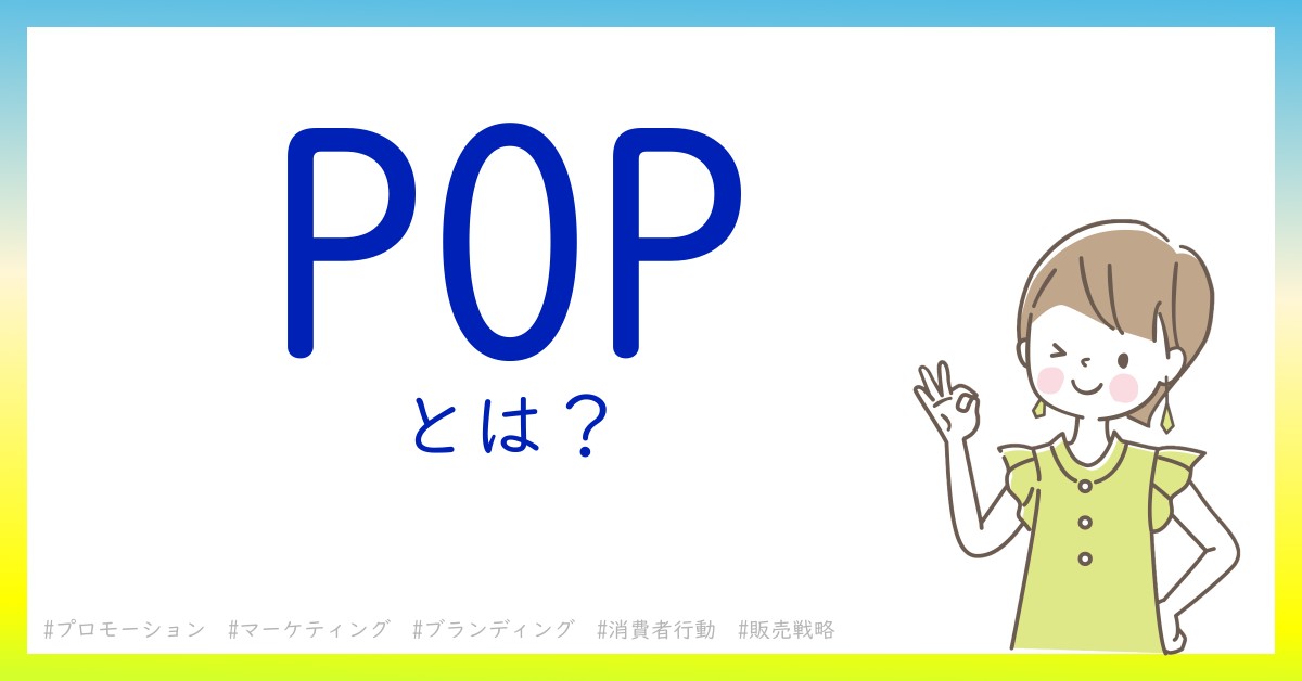 POPとは！？今さら聞けない初心者がしっておくべきポイントをわかりやすく解説