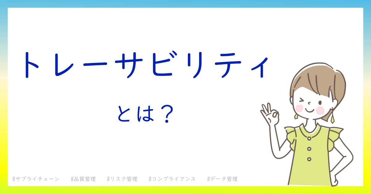 トレーサビリティとは！？今さら聞けない初心者がしっておくべきポイントをわかりやすく解説