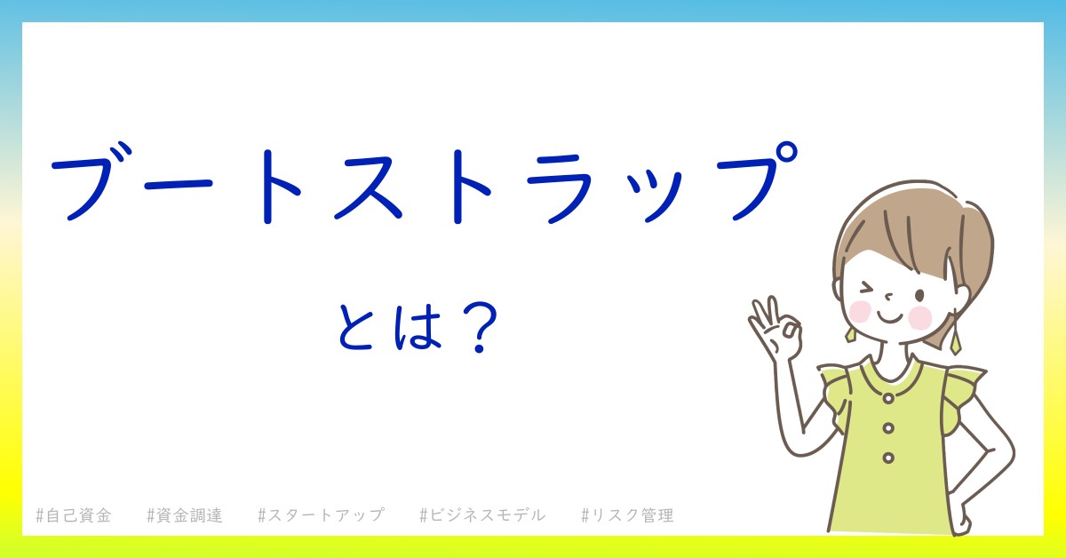 ブートストラップとは！？今さら聞けない初心者がしっておくべきポイントをわかりやすく解説