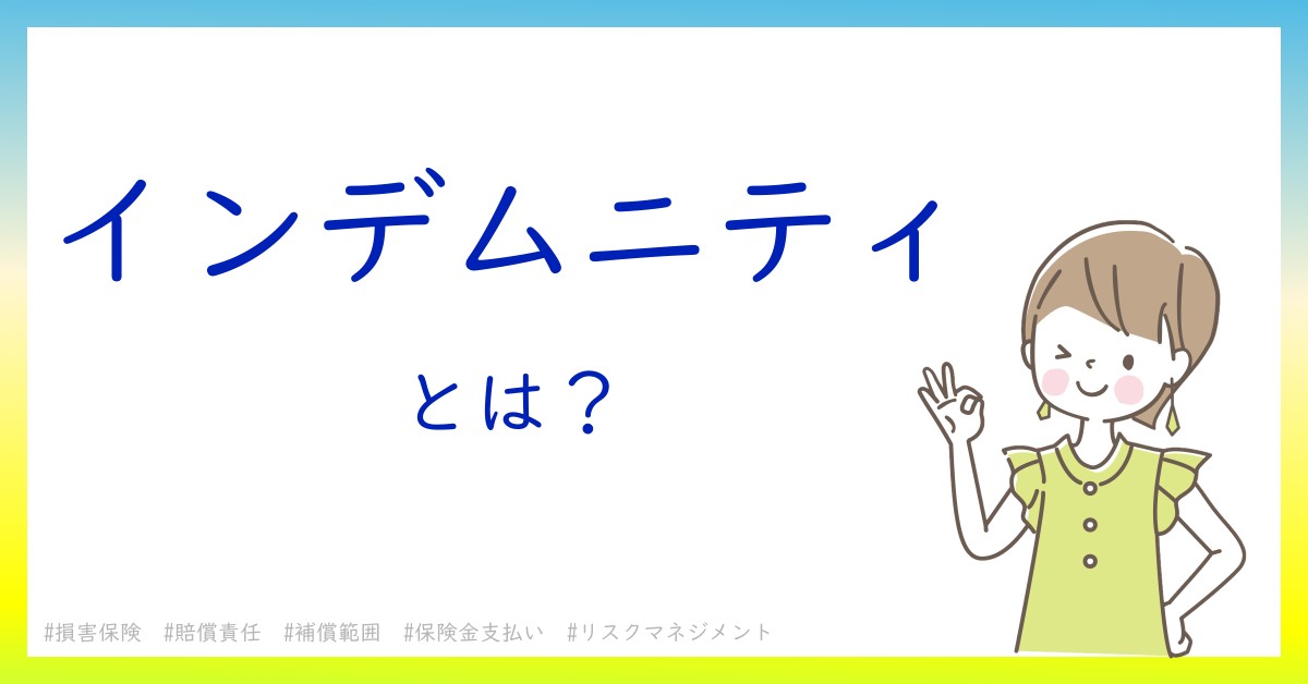 インデムニティとは！？今さら聞けない初心者がしっておくべきポイントをわかりやすく解説