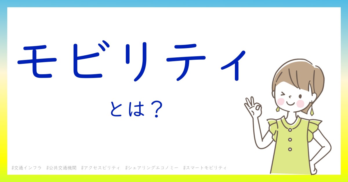 モビリティとは！？今さら聞けない初心者がしっておくべきポイントをわかりやすく解説