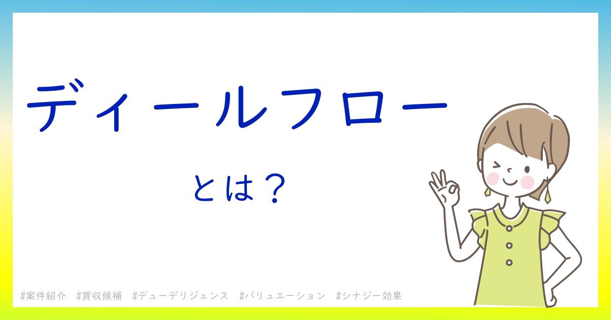 ディールフローとは！？今さら聞けない初心者がしっておくべきポイントをわかりやすく解説