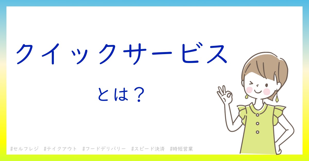 クイックサービスとは！？今さら聞けない初心者がしっておくべきポイントをわかりやすく解説