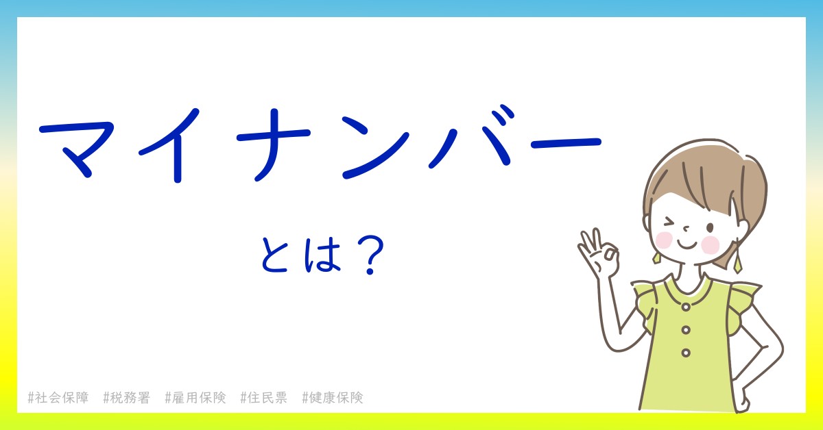 マイナンバーとは！？今さら聞けない初心者がしっておくべきポイントをわかりやすく解説