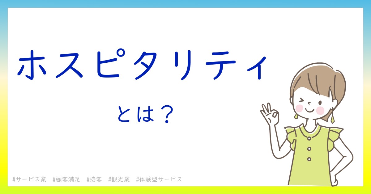 ホスピタリティとは！？今さら聞けない初心者がしっておくべきポイントをわかりやすく解説