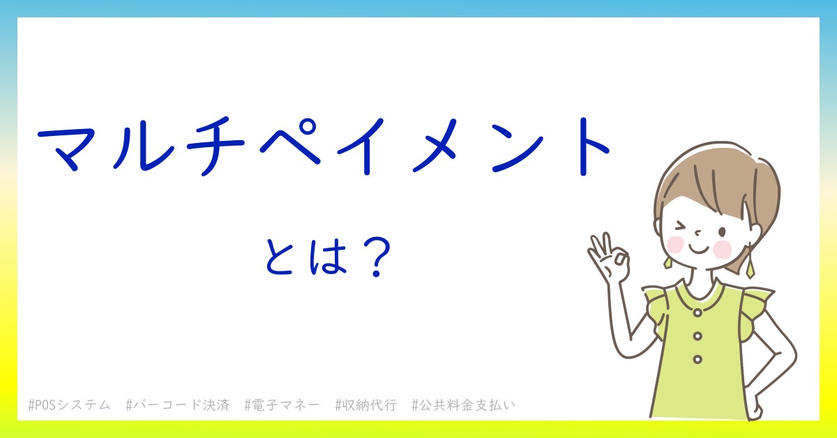マルチペイメントとは！？今さら聞けない初心者がしっておくべきポイントをわかりやすく解説