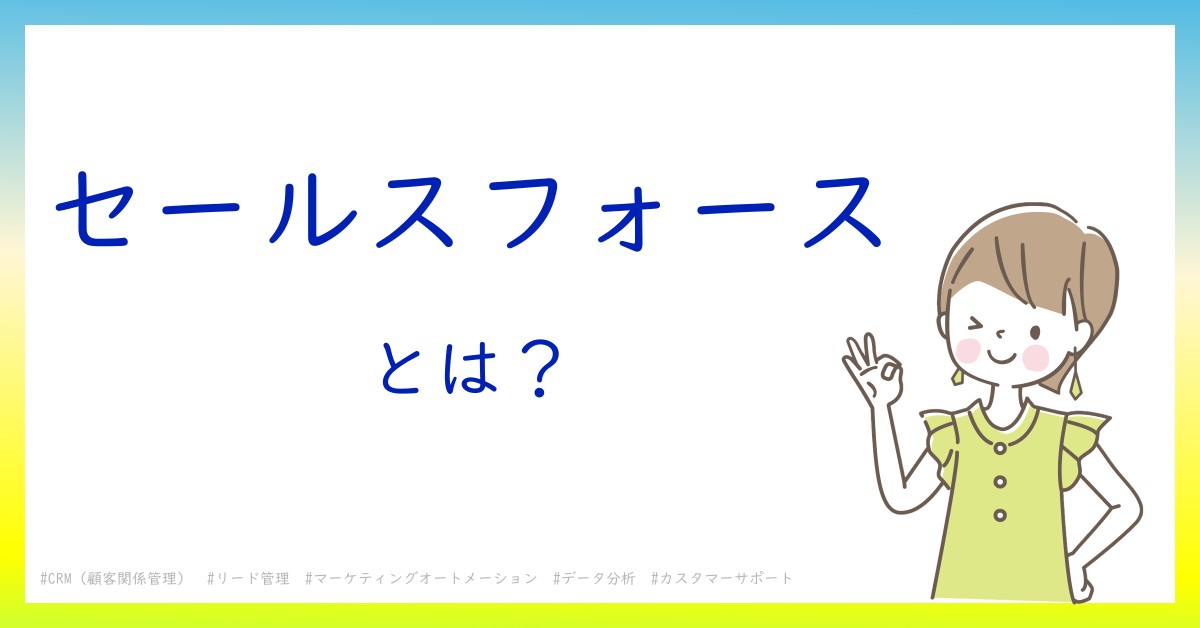 セールスフォースとは！？今さら聞けない初心者がしっておくべきポイントをわかりやすく解説