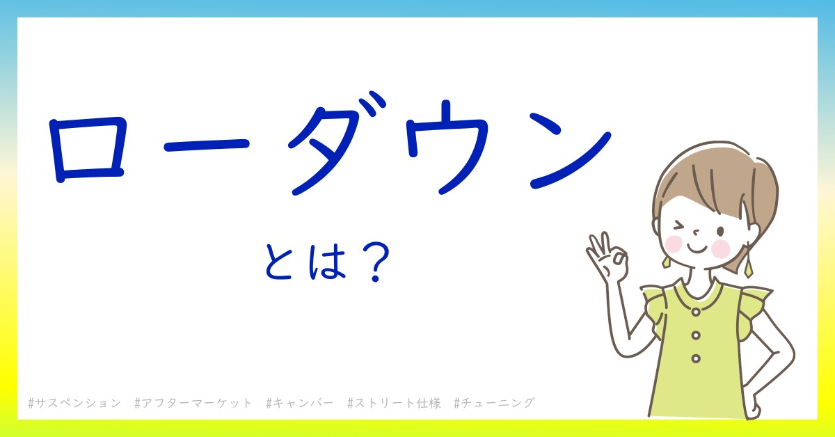 ローダウンとは！？今さら聞けない初心者がしっておくべきポイントをわかりやすく解説