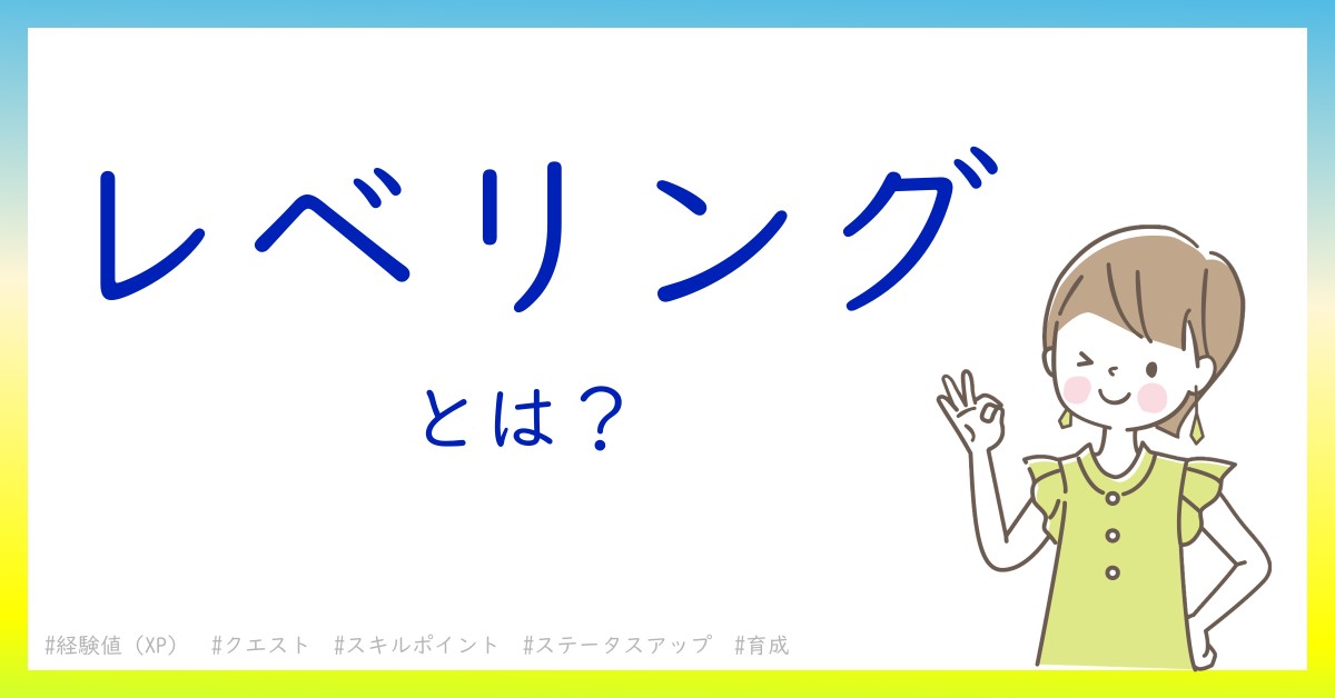 レベリングとは！？今さら聞けない初心者がしっておくべきポイントをわかりやすく解説