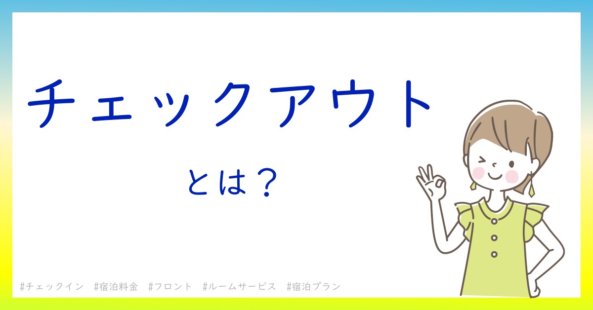 チェックアウトとは！？今さら聞けない初心者がしっておくべきポイントをわかりやすく解説