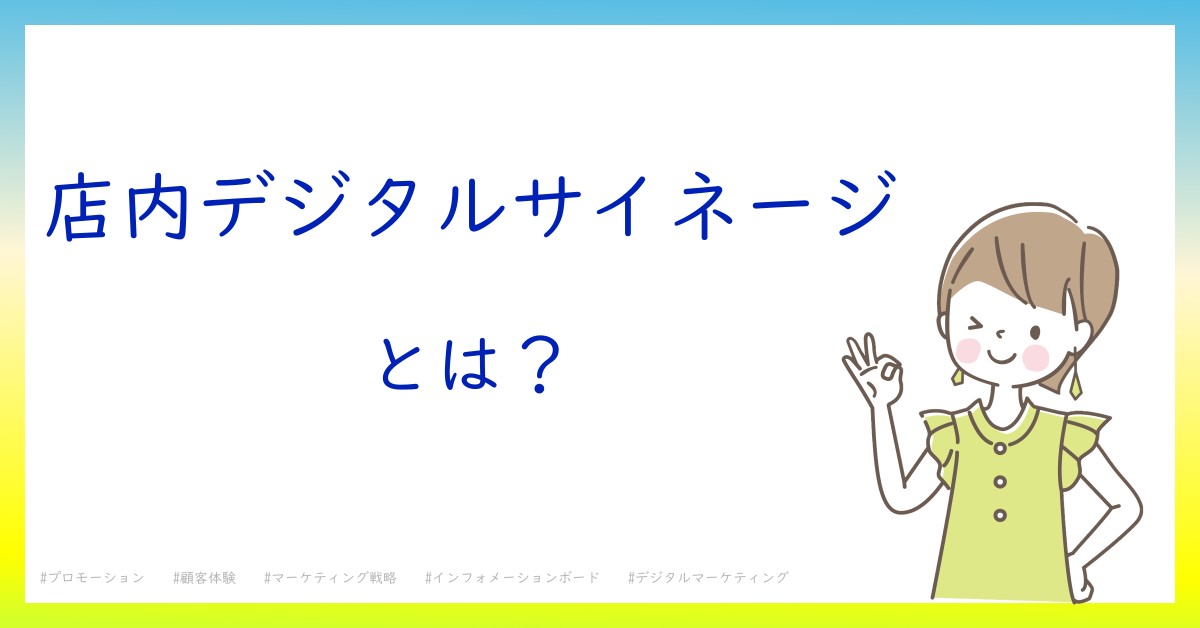 店内デジタルサイネージとは！？今さら聞けない初心者がしっておくべきポイントをわかりやすく解説