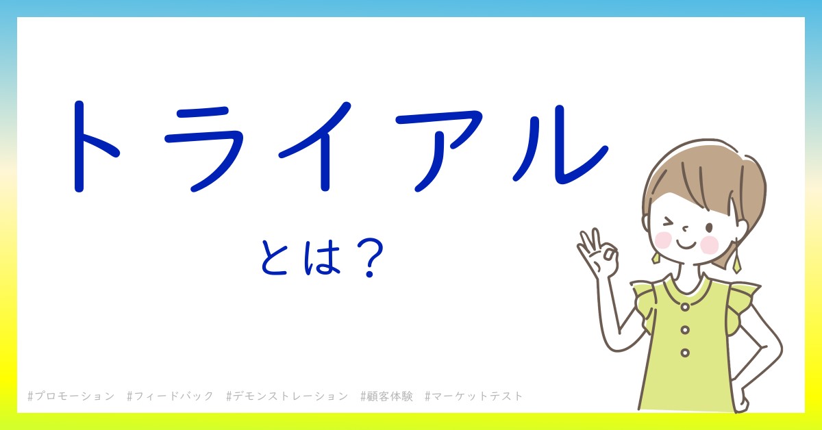 トライアルとは！？今さら聞けない初心者がしっておくべきポイントをわかりやすく解説