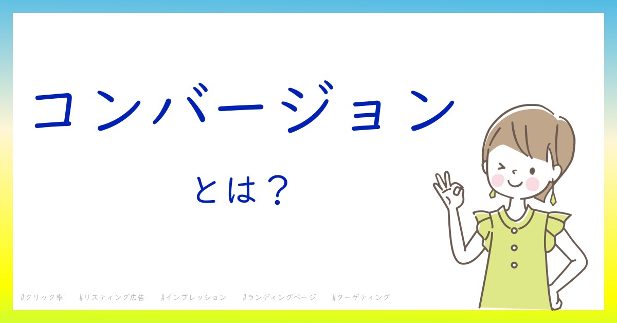 コンバージョンとは！？今さら聞けない初心者がしっておくべきポイントをわかりやすく解説