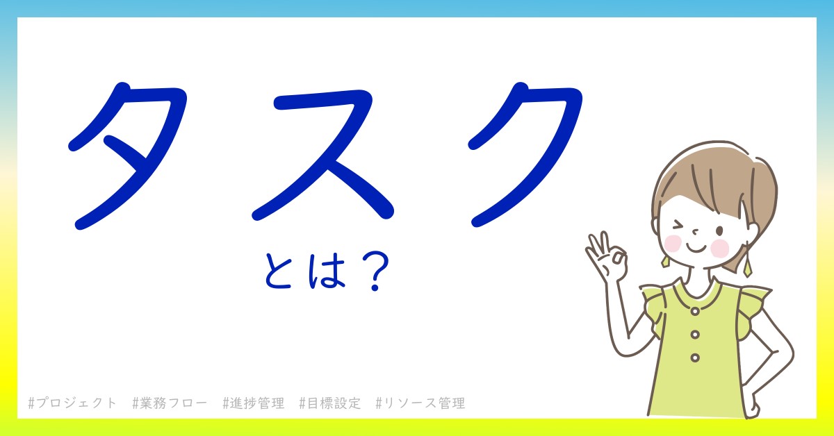 タスクとは！？今さら聞けない初心者がしっておくべきポイントをわかりやすく解説