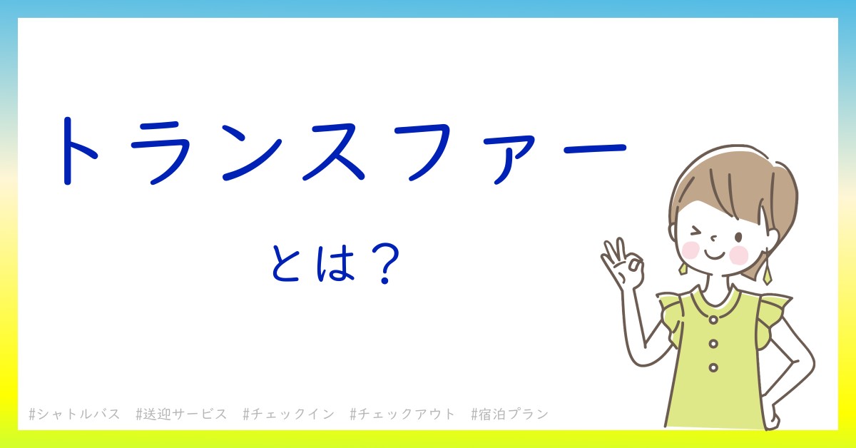 トランスファーとは！？今さら聞けない初心者がしっておくべきポイントをわかりやすく解説