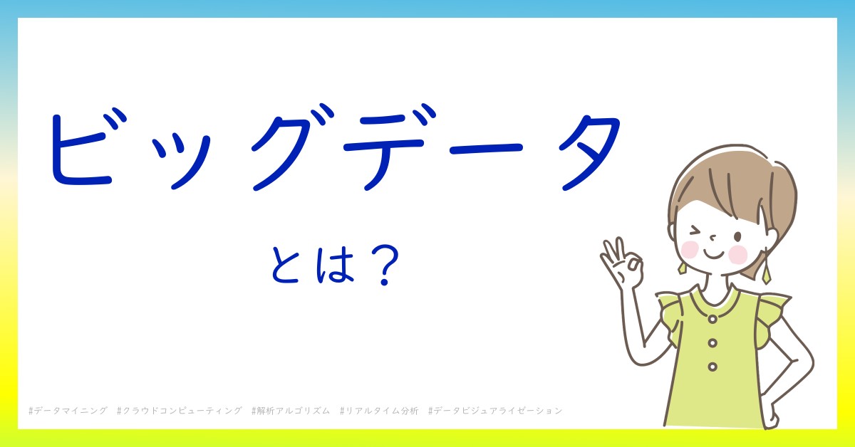 ビッグデータとは！？今さら聞けない初心者がしっておくべきポイントをわかりやすく解説