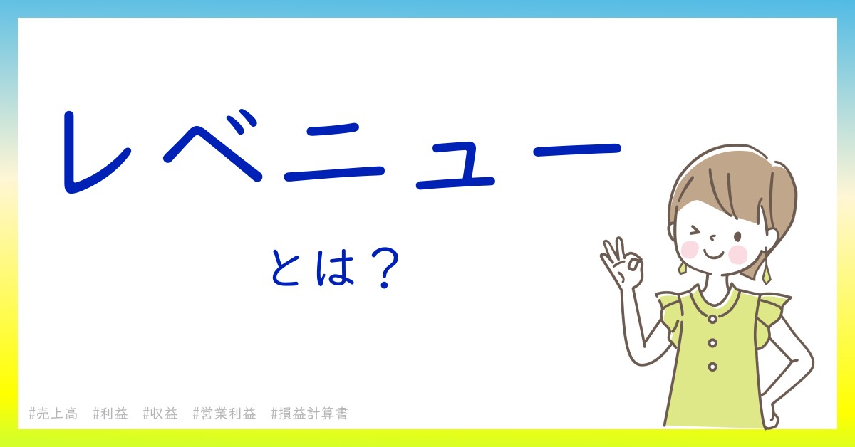 レベニューとは！？今さら聞けない初心者がしっておくべきポイントをわかりやすく解説