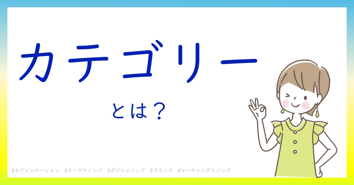 カテゴリーとは！？今さら聞けない初心者がしっておくべきポイントをわかりやすく解説