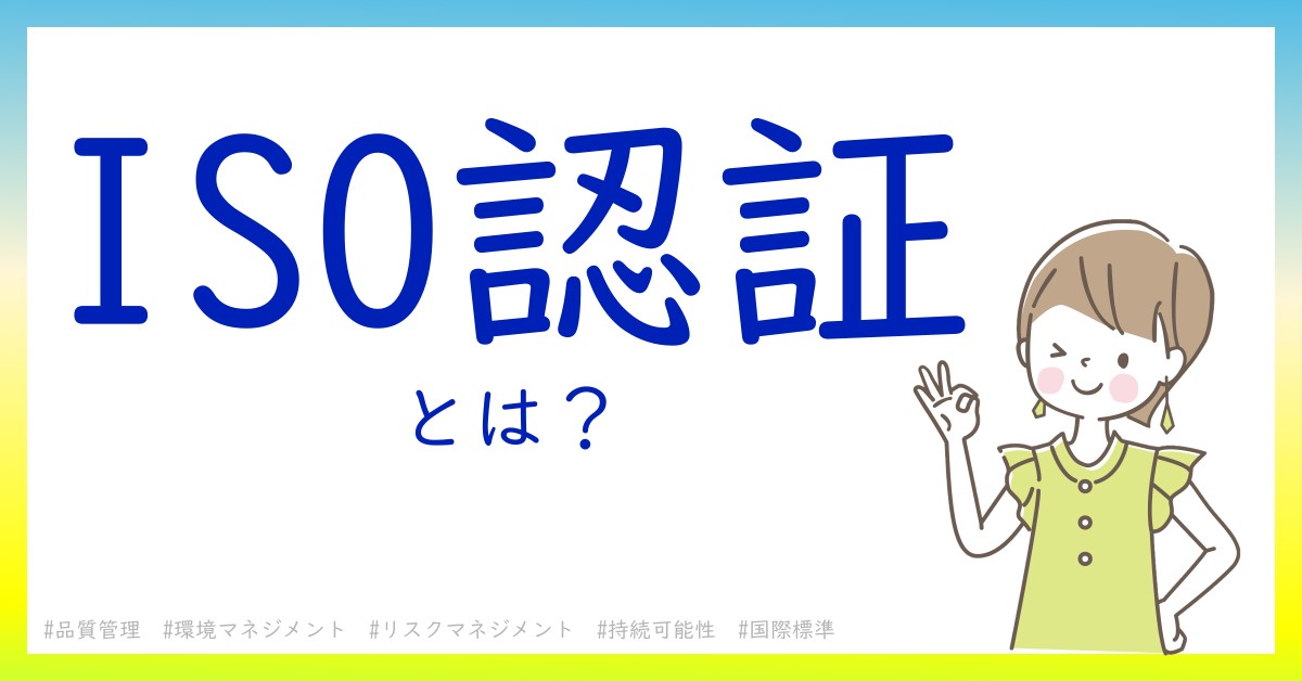 ISO認証とは！？今さら聞けない初心者がしっておくべきポイントをわかりやすく解説