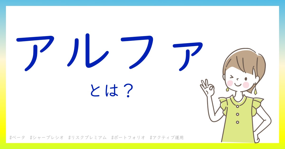 アルファとは！？今さら聞けない初心者がしっておくべきポイントをわかりやすく解説