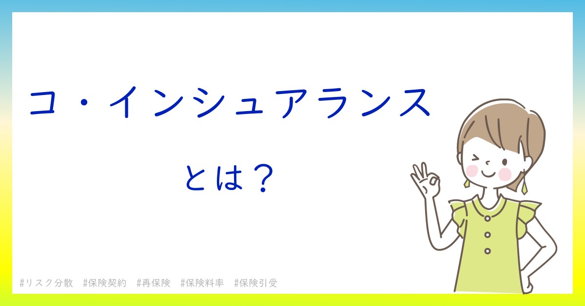 コ・インシュアランスとは！？今さら聞けない初心者がしっておくべきポイントをわかりやすく解説