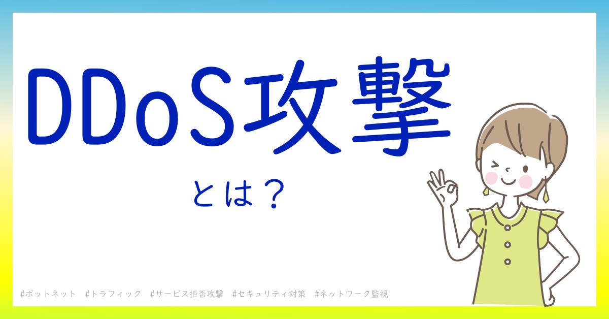 DDoS攻撃とは！？今さら聞けない初心者がしっておくべきポイントをわかりやすく解説