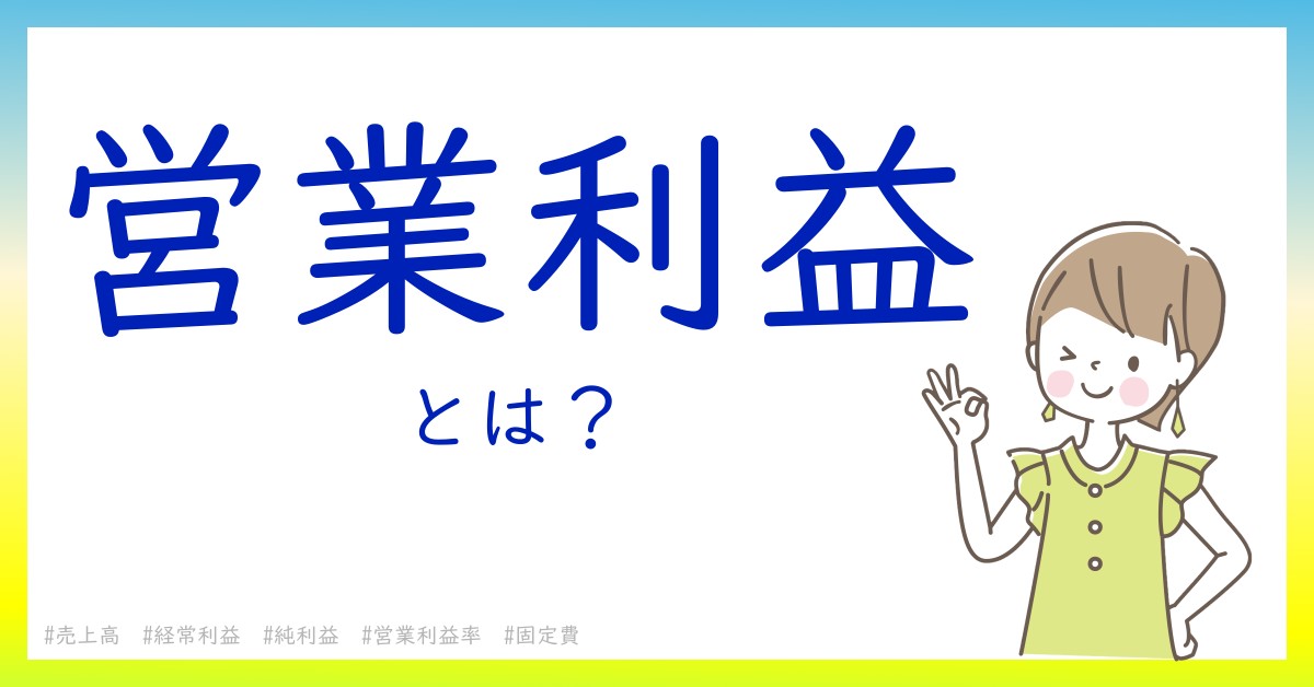 営業利益とは！？今さら聞けない初心者がしっておくべきポイントをわかりやすく解説