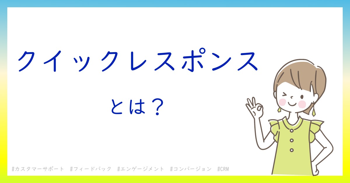 クイックレスポンスとは！？今さら聞けない初心者がしっておくべきポイントをわかりやすく解説