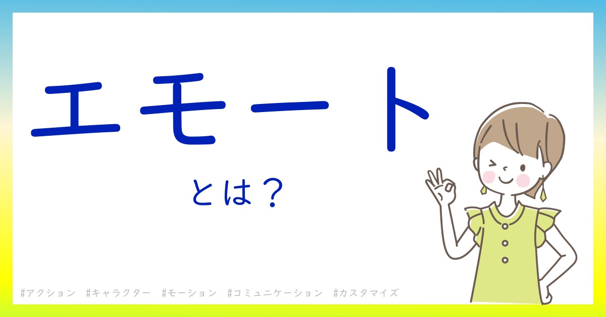 エモートとは！？今さら聞けない初心者がしっておくべきポイントをわかりやすく解説