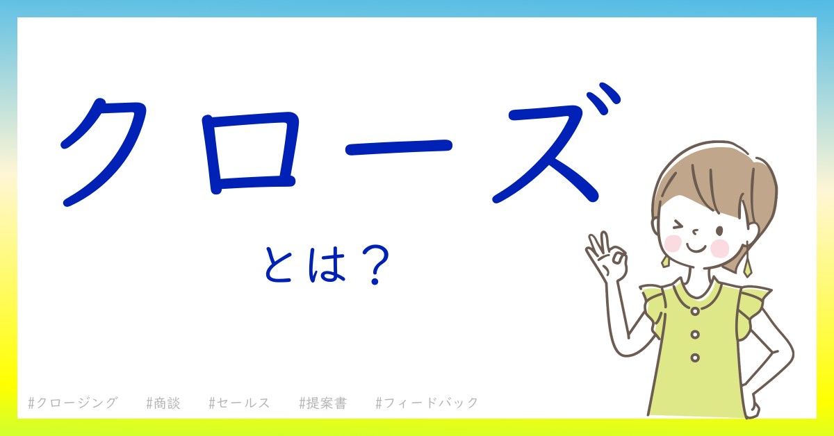 クローズとは！？今さら聞けない初心者がしっておくべきポイントをわかりやすく解説