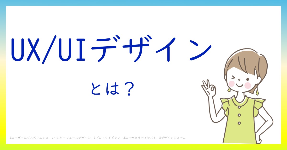 UX/UIデザインとは！？今さら聞けない初心者がしっておくべきポイントをわかりやすく解説