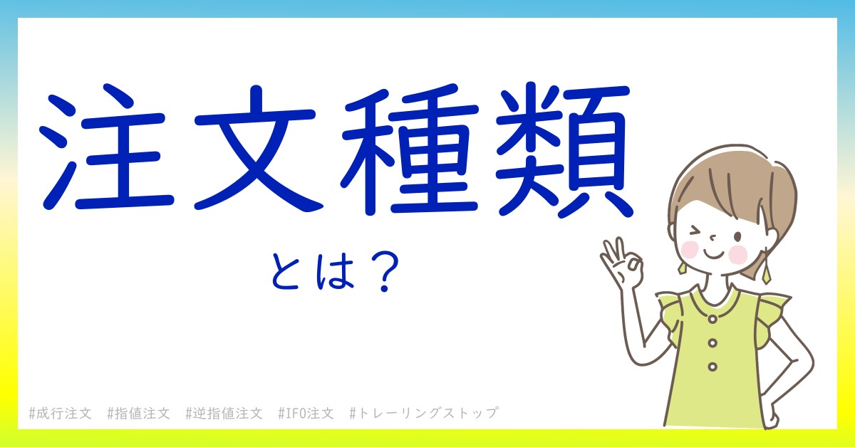 注文種類とは！？今さら聞けない初心者がしっておくべきポイントをわかりやすく解説