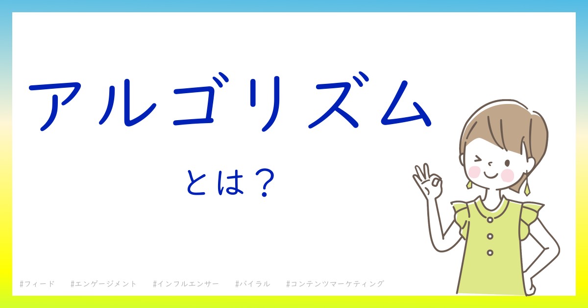 アルゴリズムとは！？今さら聞けない初心者がしっておくべきポイントをわかりやすく解説