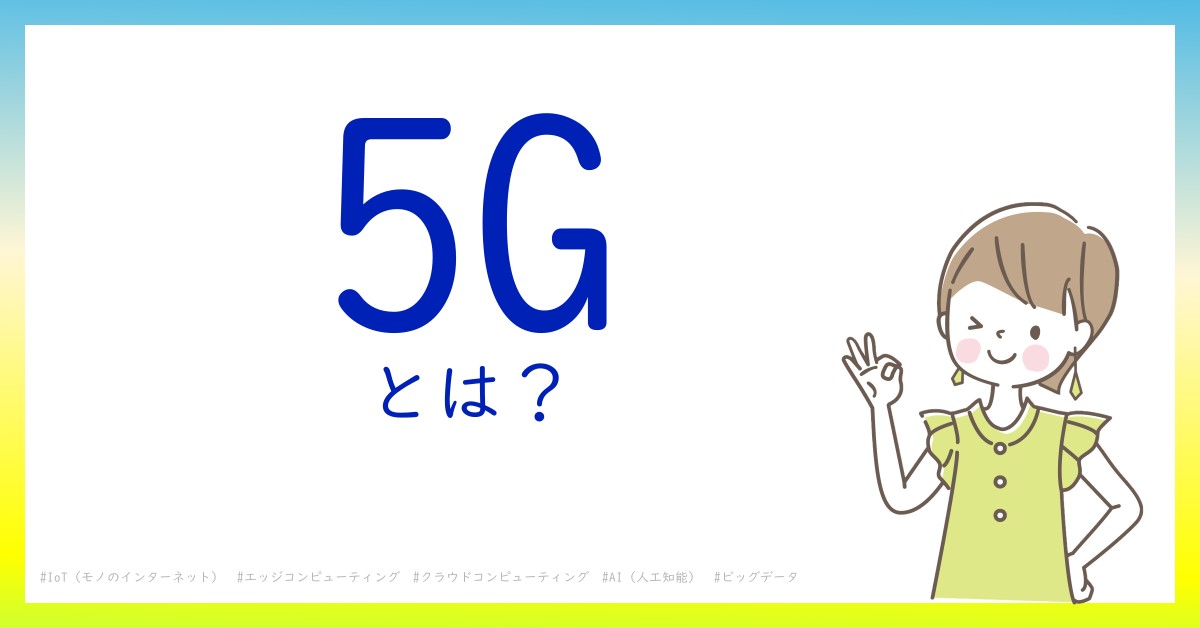 5Gとは！？今さら聞けない初心者がしっておくべきポイントをわかりやすく解説