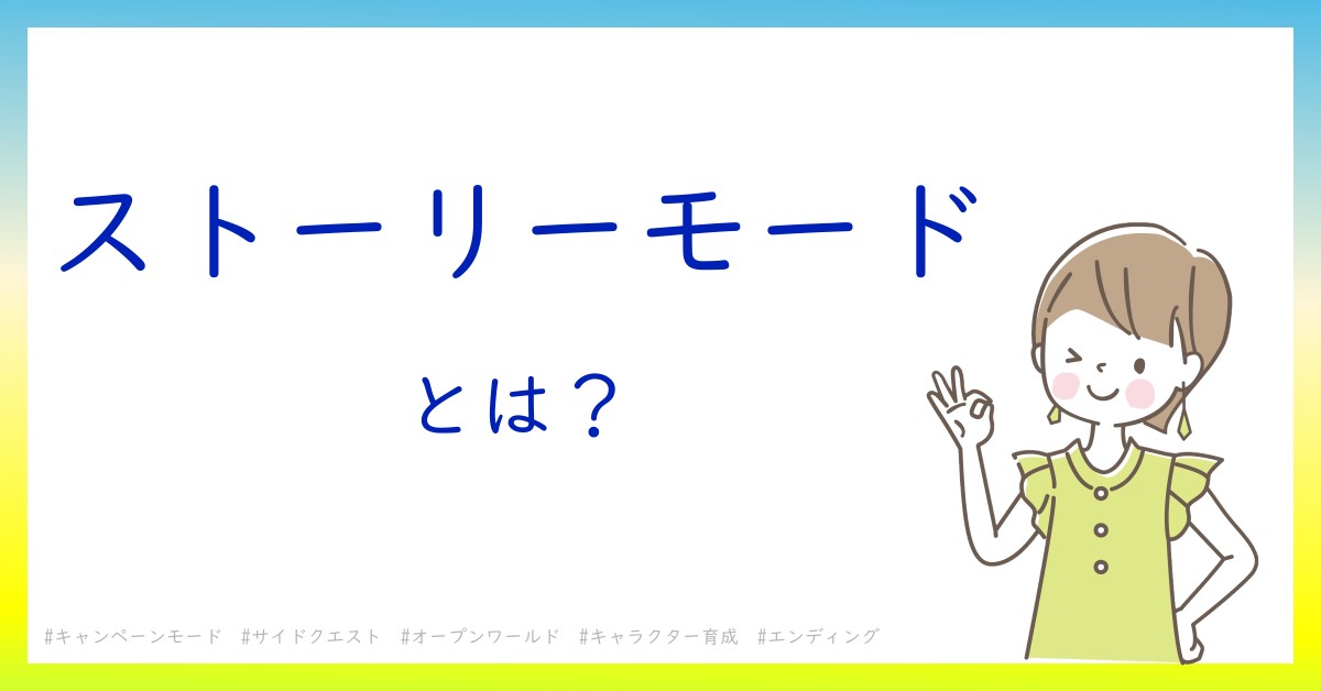 ストーリーモードとは！？今さら聞けない初心者がしっておくべきポイントをわかりやすく解説