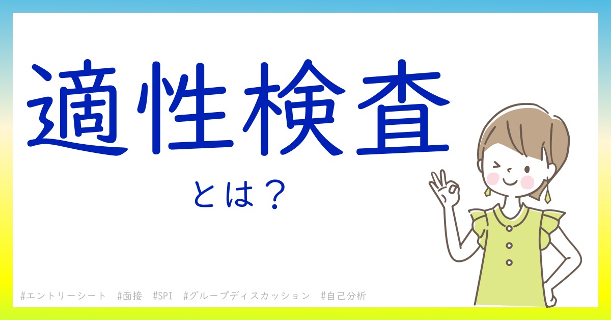 適性検査とは！？今さら聞けない初心者がしっておくべきポイントをわかりやすく解説