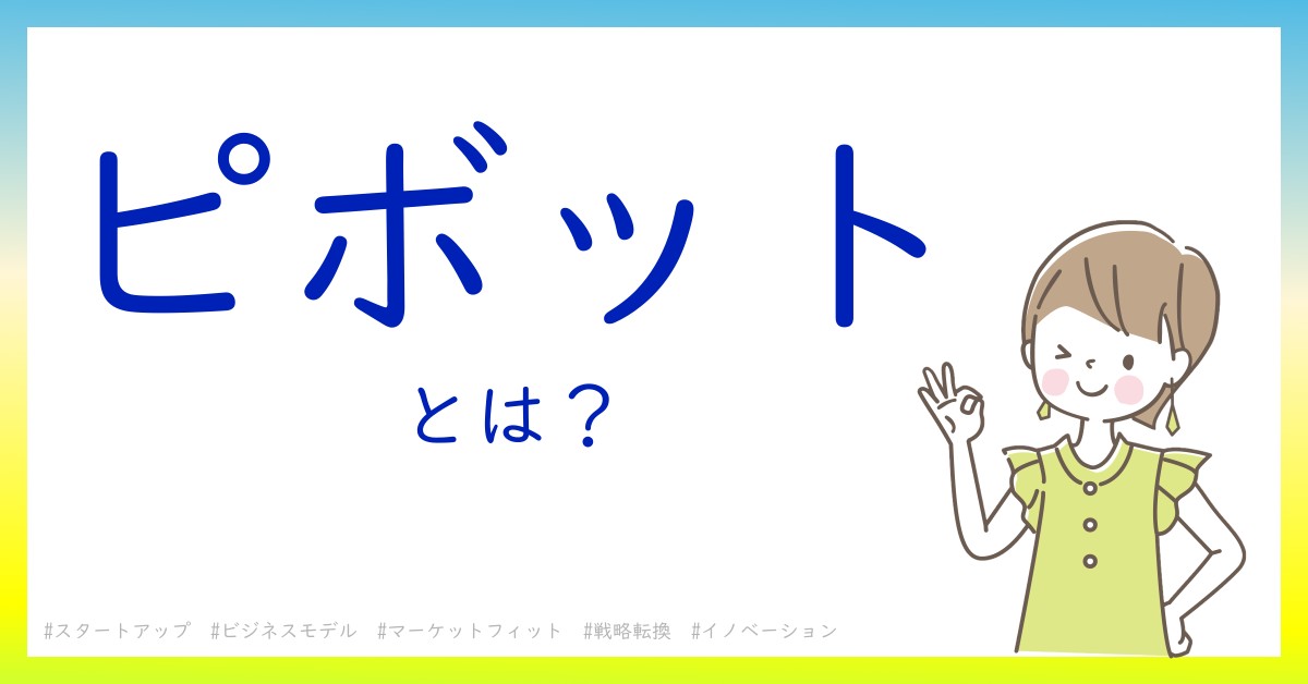 ピボットとは！？今さら聞けない初心者がしっておくべきポイントをわかりやすく解説