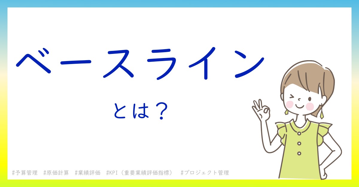 ベースラインとは!?今さら聞けない初心者がしっておくべきポイントをわかりやすく解説 ベースラインとは!?今さら聞けない初心者がしっておくべきポイントをわかりやすく解説