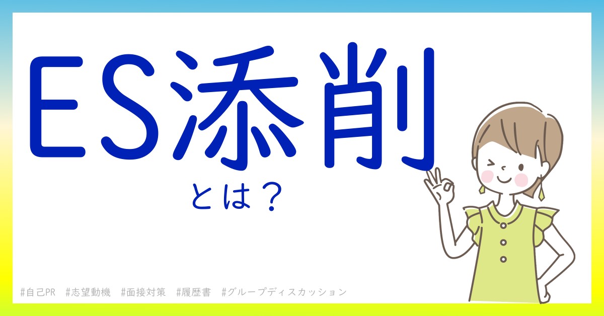 ES添削とは！？今さら聞けない初心者がしっておくべきポイントをわかりやすく解説